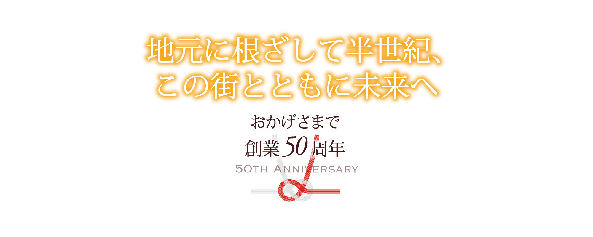 地元に根ざして半世紀、この街とともに未来へ
